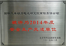 2014年度安全生產先進單位